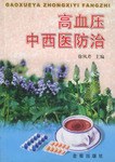高血压中西医防治