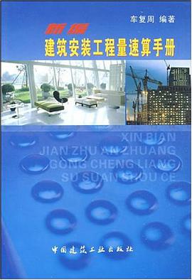 新编建筑安装工程量速算手册 pdf epub mobi 电子书 下载