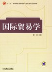 国际贸易学 pdf epub mobi 电子书 下载