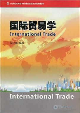 国际贸易学 pdf epub mobi 下载