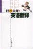 輕鬆掌握英語翻譯 pdf epub mobi 電子書 下載