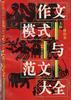 作文模式与范文大全 pdf epub mobi 电子书 下载