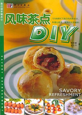 风味茶点DIY pdf epub mobi 电子书 下载
