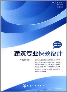 快题设计备考指导 pdf epub mobi 电子书 下载