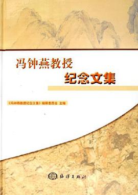 冯钟燕教授纪念文集 pdf epub mobi 电子书 下载