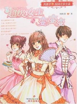 超级女生变变变 pdf epub mobi 电子书 下载