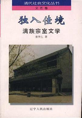 独入佳境：满族宗室文学 pdf epub mobi 电子书 下载