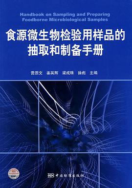 食源微生物检验用样品的抽取和制备手册