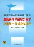 同等学力人员申请硕士学位临床医学学科综合水平全国统一考试应试指导 pdf epub mobi 电子书 下载