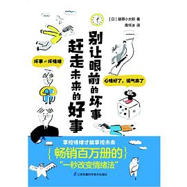 别让眼前的坏事赶走未来的好事 pdf epub mobi 电子书 下载