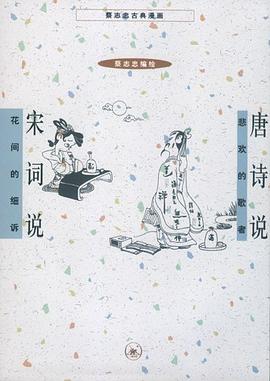 唐詩說 宋詞說 pdf epub mobi 電子書 下載
