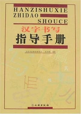 汉字书写指导手册 pdf epub mobi 下载