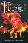 火之歌 pdf epub mobi 电子书 下载
