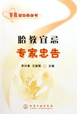 胎教宜忌专家忠告