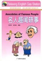 名人趣闻轶事/轻松英语加油站学生英语课外阅读系列 pdf epub mobi 电子书 下载
