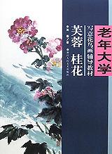 芙蓉桂花  老年大学中国画辅导教材 pdf epub mobi 电子书 下载