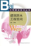 建筑防水工程百问 pdf epub mobi 电子书 下载