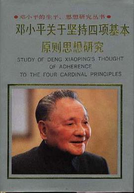 邓小平坚持四项基本原则思想研究 pdf epub mobi 下载