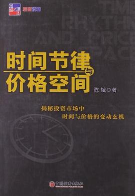 时间节律与价格空间 pdf epub mobi 电子书 下载