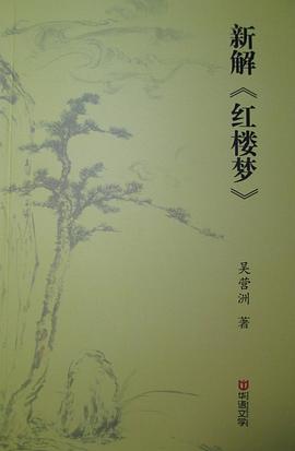 新解《红楼梦》 pdf epub mobi 电子书 下载