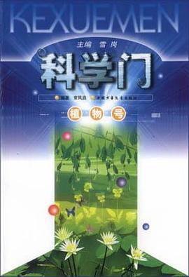 科学门  植物号 pdf epub mobi 下载