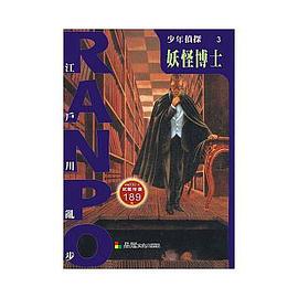 少年偵探3：妖怪博士 pdf epub mobi 电子书 下载