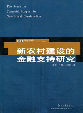 新农村建设的金融支持研究 pdf epub mobi 电子书 下载