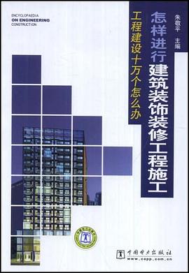 怎样进行建筑装饰装修工程施工 pdf epub mobi 电子书 下载
