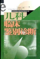 兒科臨床鑒彆診斷 pdf epub mobi 電子書 下載
