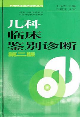 儿科临床鉴别诊断 pdf epub mobi 电子书 下载