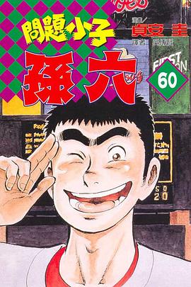 問題小子孫六(60) pdf epub mobi 电子书 下载