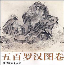 五百罗汉图卷 pdf epub mobi 电子书 下载