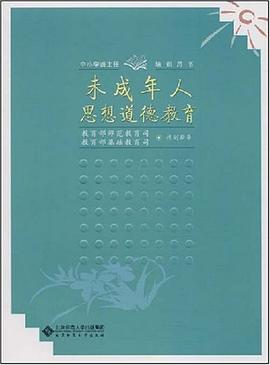 未成年人思想道德教育 pdf epub mobi 電子書 下載