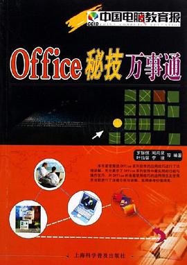Office秘技万事通 pdf epub mobi 电子书 下载