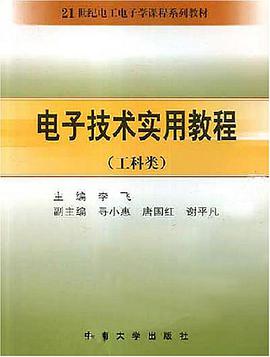 电子技术实用教程 pdf epub mobi 电子书 下载
