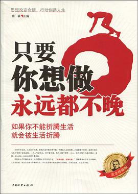 只要你想做永远都不晚 pdf epub mobi 电子书 下载