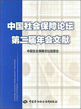 中国社会保障论坛第二届年会文献 pdf epub mobi 电子书 下载