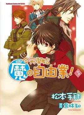 今天開始魔の自由業 5 pdf epub mobi 电子书 下载