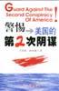 警惕美國的第2次陰謀 pdf epub mobi 電子書 下載