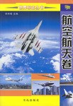 世界标志丛书·航空航天卷 pdf epub mobi 电子书 下载