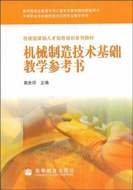机械制造技术基础教学参考书 pdf epub mobi 下载