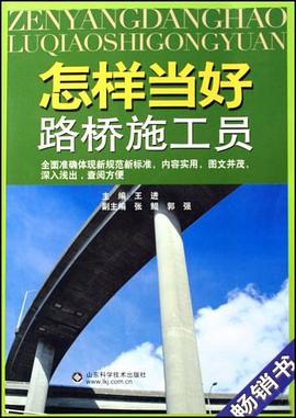 怎样当好路桥施工员 pdf epub mobi 电子书 下载