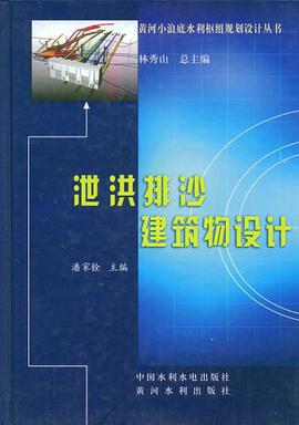 泄洪排沙建筑物设计 pdf epub mobi 电子书 下载