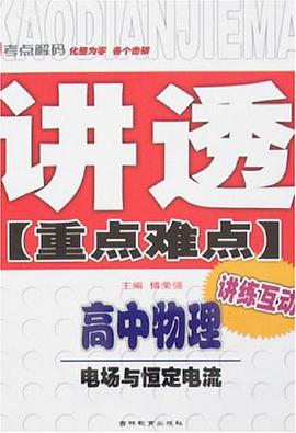 高中物理-电场与恒定电流-讲透重点难点-讲练互动 pdf epub mobi 电子书 下载