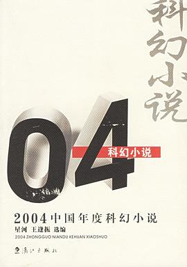 2004中國年度科幻小說 pdf epub mobi 電子書 下載