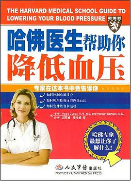 哈佛医生帮助你降低血压 pdf epub mobi 电子书 下载