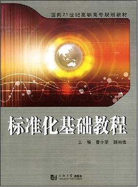 标准化基础教程 pdf epub mobi 电子书 下载