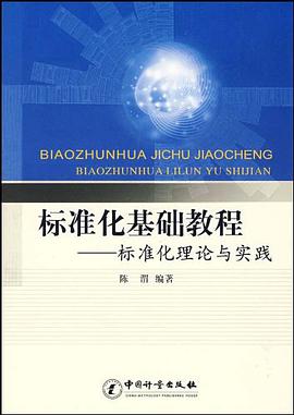 标准化基础教程 pdf epub mobi 下载