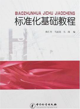 标准化基础教程 pdf epub mobi 电子书 下载