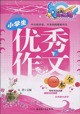 小学生优秀作文一本全 pdf epub mobi 电子书 下载